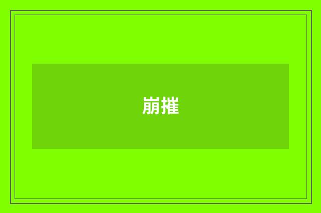 崩摧