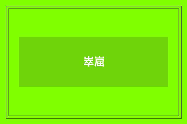 崒崫