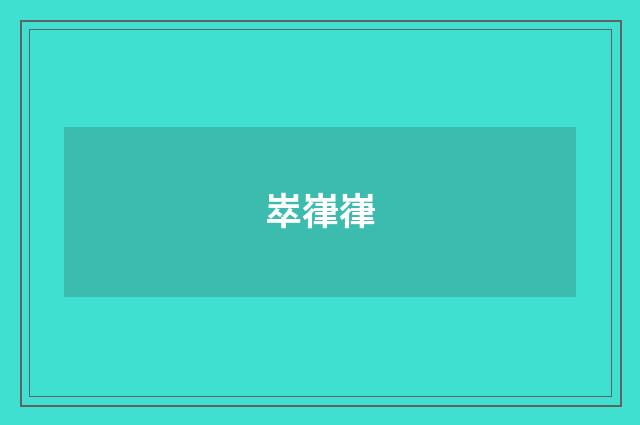 崒嵂嵂