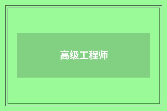 高级工程师