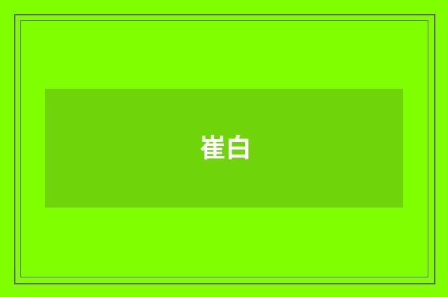 崔白
