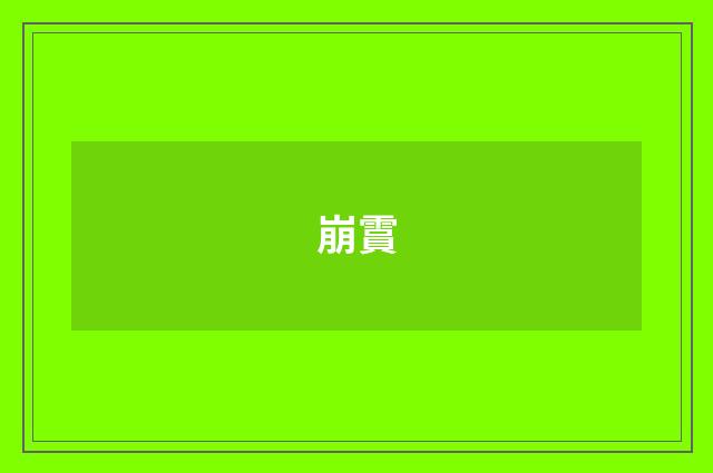 崩霣