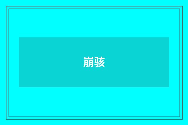 崩骇