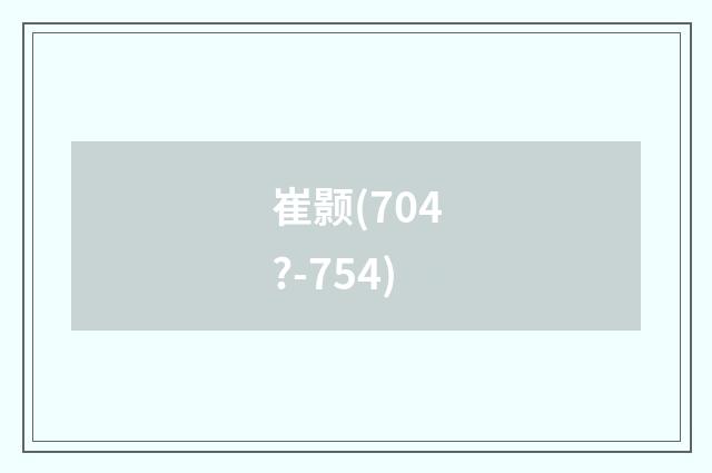 崔颢(704?-754)
