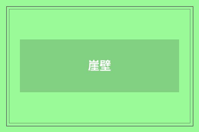 崖壁