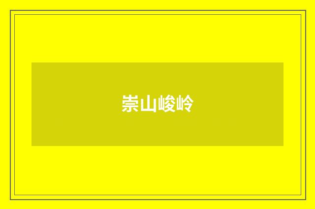 崇山峻岭