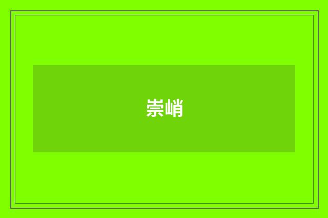 崇峭