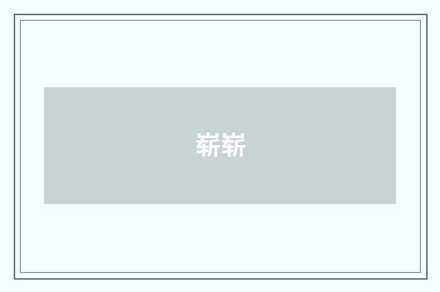 崭崭