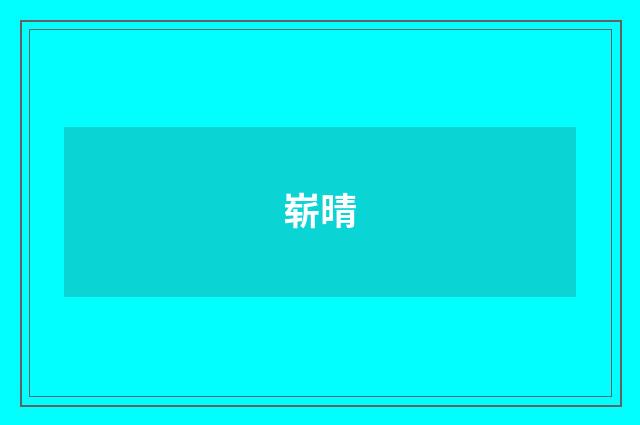 崭晴