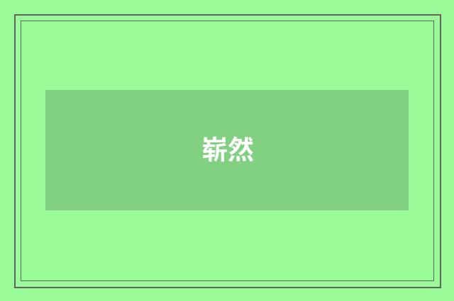 崭然