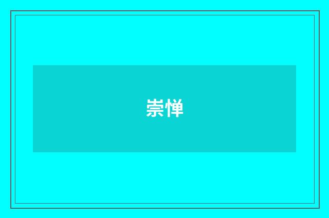 崇惮