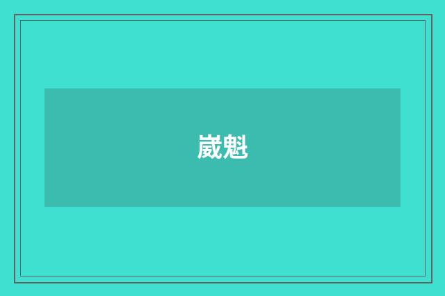 崴魁