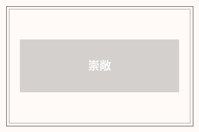 崇敞