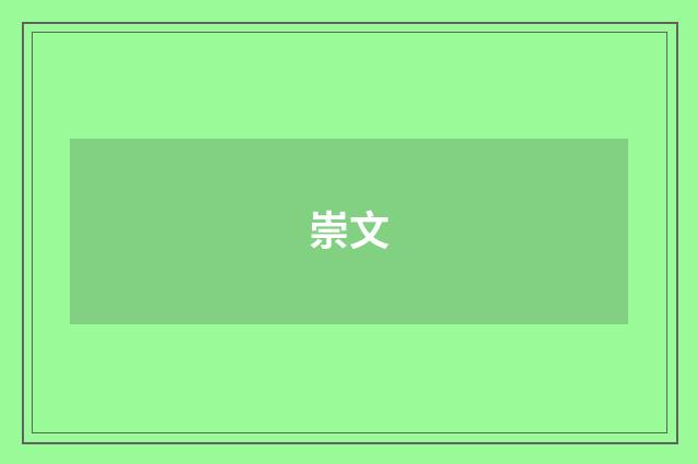 崇文