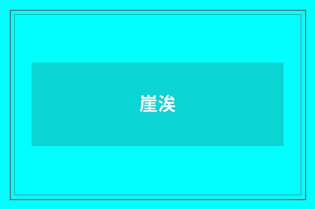 崖涘