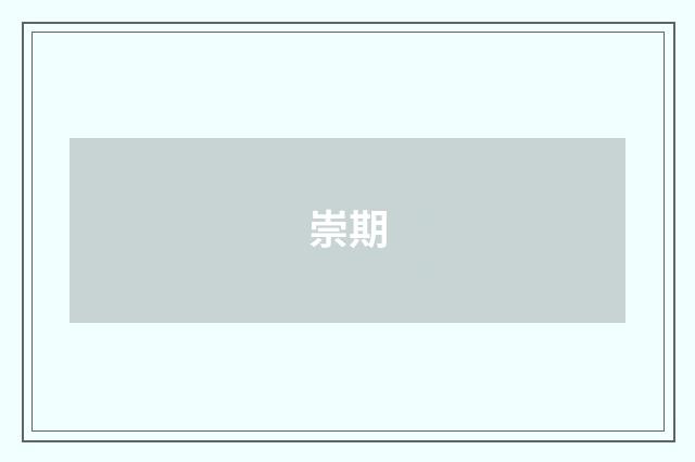 崇期
