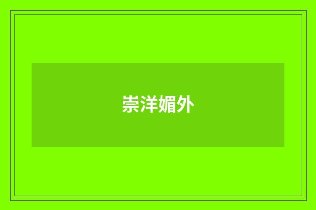 崇洋媚外