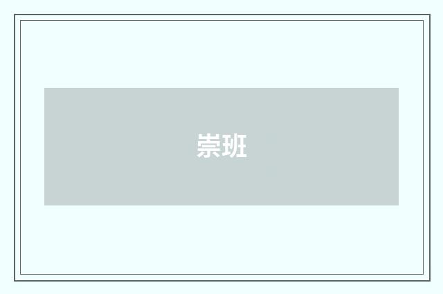 崇班