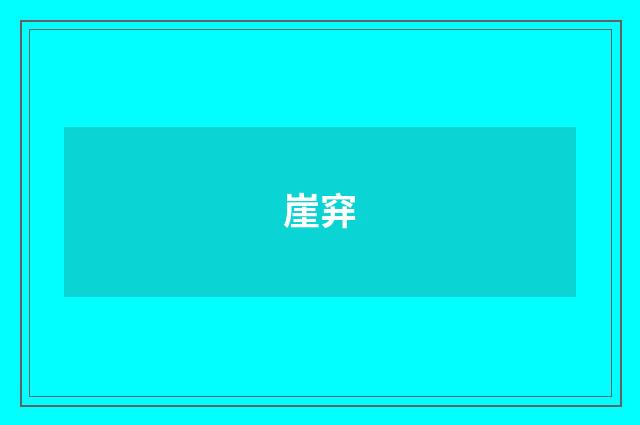崖穽