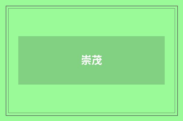 崇茂