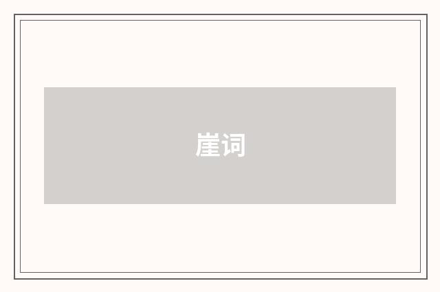 崖词