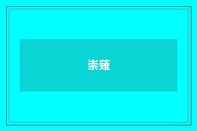 崇薙