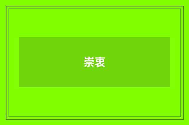 崇衷