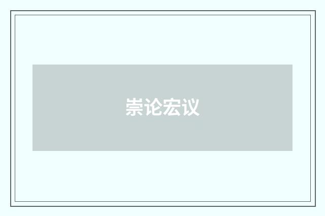 崇论宏议