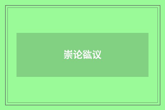 崇论谹议
