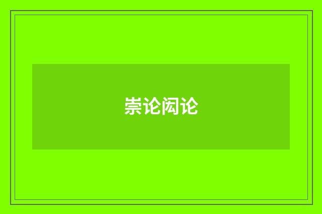 崇论闳论