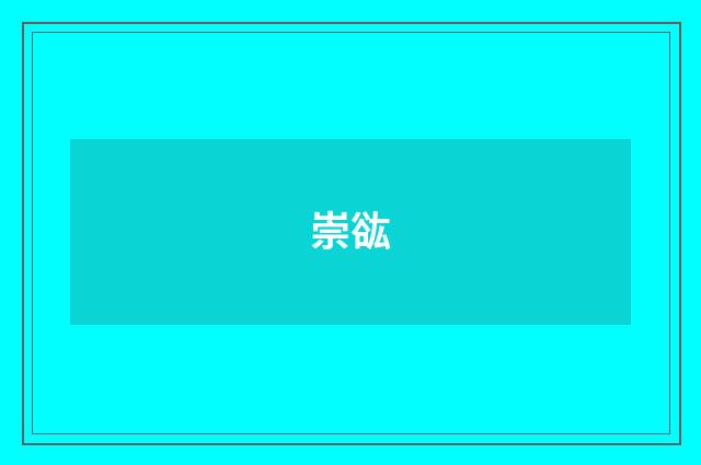 崇谹