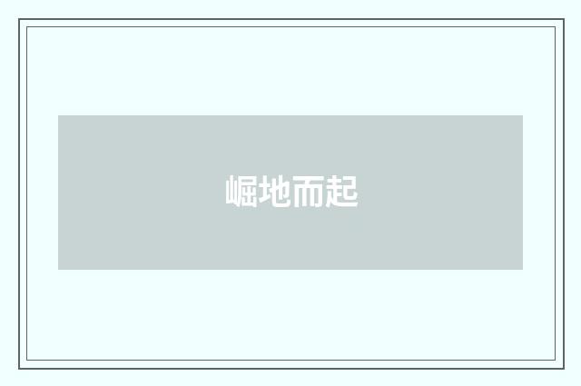 崛地而起