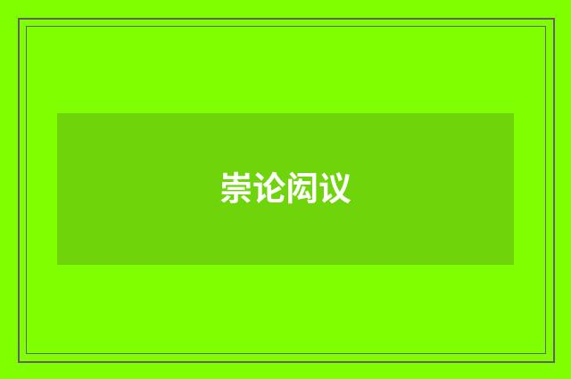 崇论闳议