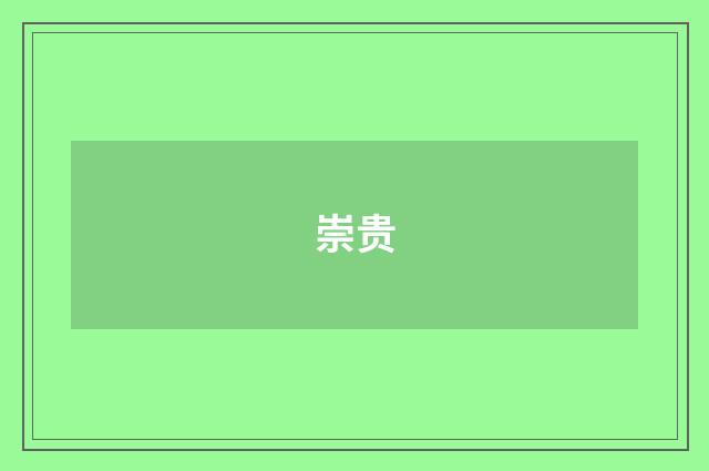 崇贵