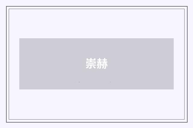 崇赫