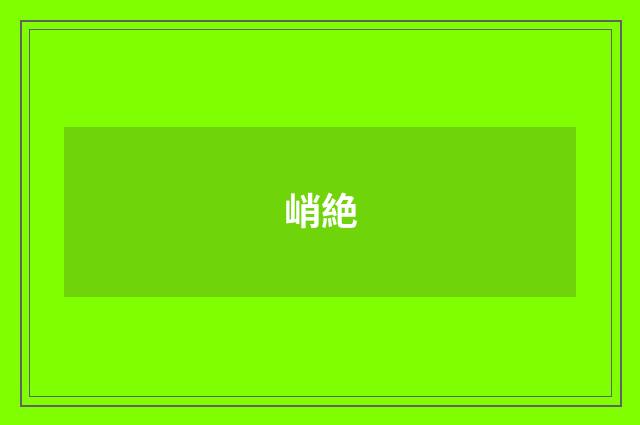 峭絶
