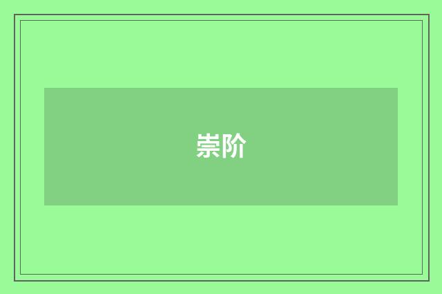崇阶