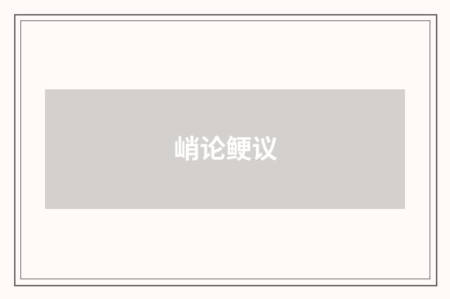 峭论鲠议