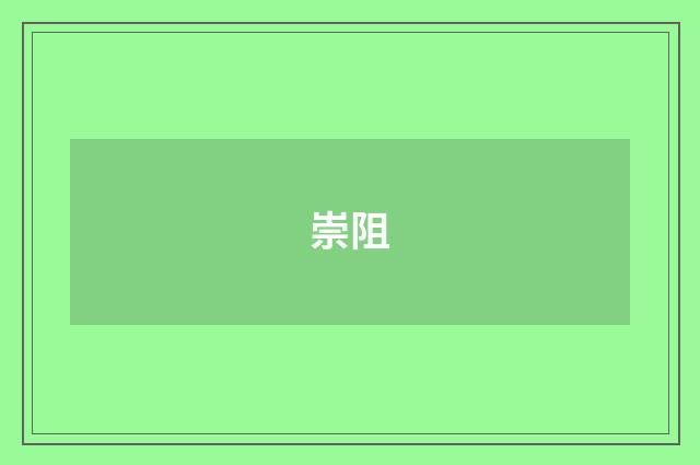 崇阻