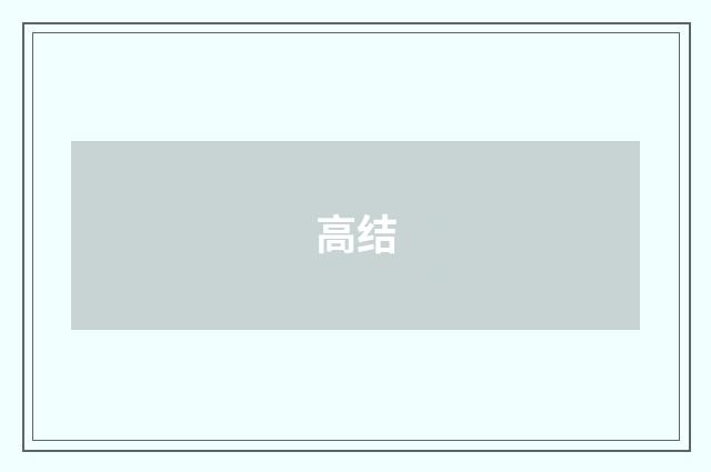 高结