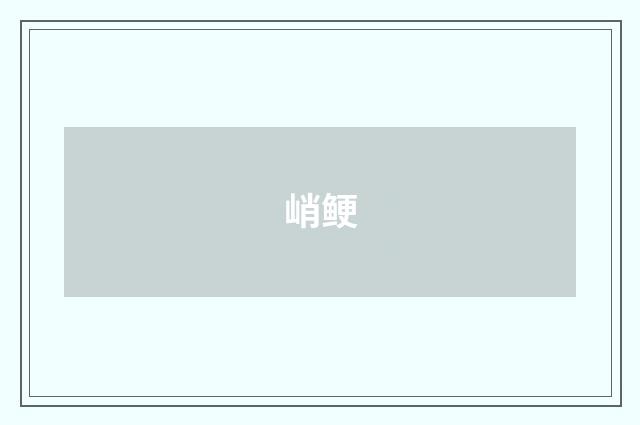 峭鲠