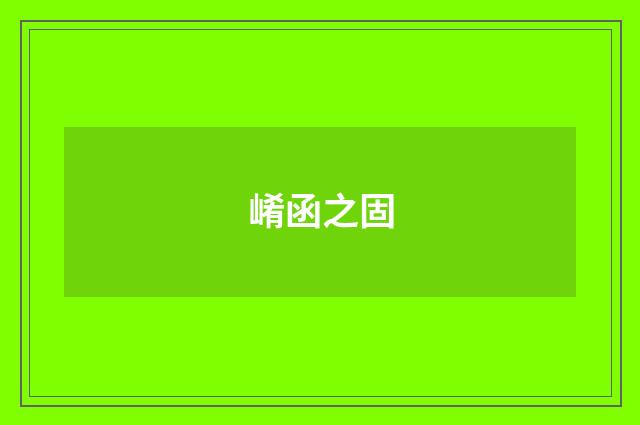 崤函之固