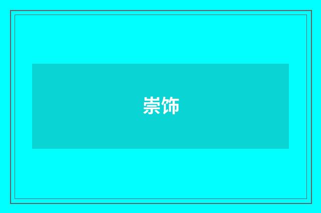 崇饰