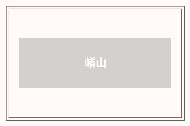 崤山