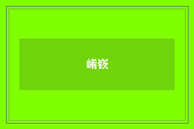崤嵚