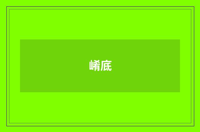 崤底