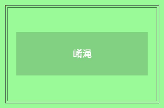 崤渑