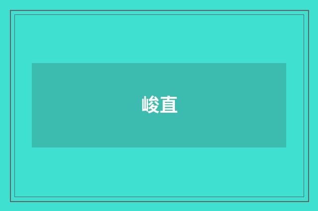 峻直