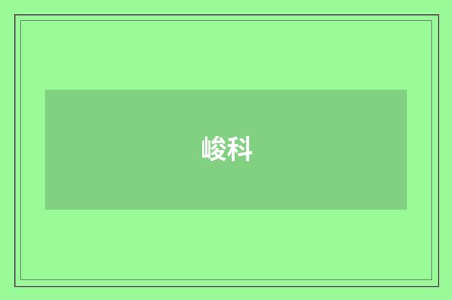 峻科