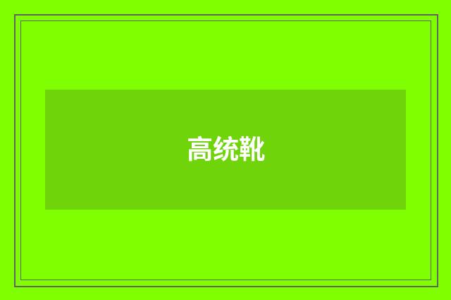 高统靴